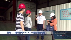 德阳：“清风行动•2019”一线执纪查问题