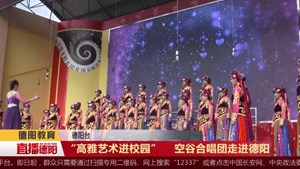 “高雅艺术进校园”    空谷合唱团走进德阳