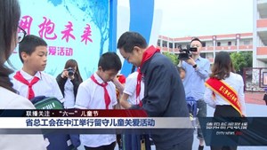 省总工会在中江举行留守儿童关爱活动