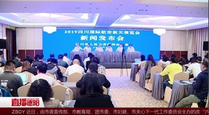 2019四川国际航展  快来了！