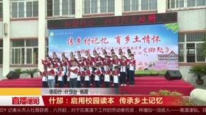 什邡：启用校园读本  传承乡土记忆