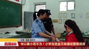 勿以善小而不为！小学生拾金不昧感动警察叔叔
