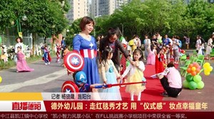 德外幼儿园：走红毯秀才艺   妆点幸福童年