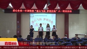 什邡：特殊教育学校欢度“六一”