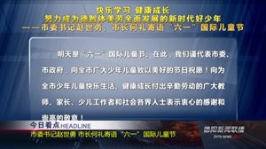 2019年5月31日新闻联播