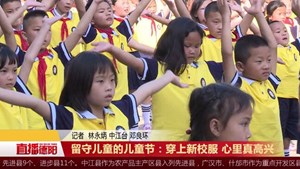 留守儿童的儿童节：穿上新校服 心里真高兴