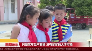 中江：村小孩子  我们不孤单