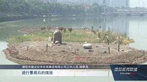 旌湖清淤全面完成 人造鸟岛成新景观