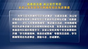 全省公安系统学习韩顺军同志先进事迹