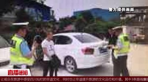 胆肥！套牌车招摇过市 无驾照还毒驾