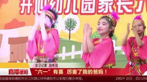 “六一”有喜  厉害了我的爸妈！