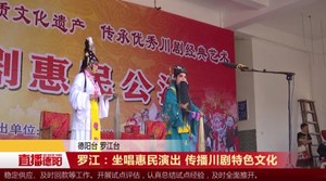 罗江：坐唱惠民演出 传播川剧特色文化