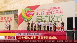 2019爱心送考 助高考梦想起航