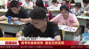 高考饮食有讲究  医生为你支招