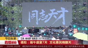 德阳：端午盛宴7天  文化惠民嗨翻天