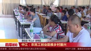 中江：农民工创业助推乡村振兴