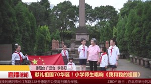 献礼祖国70华诞！广汉雒城二小师生唱响《我和我的祖国》
