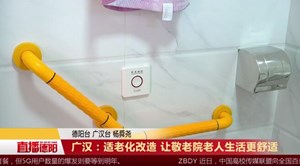 广汉：适老化改造 让敬老院老人生活更舒适