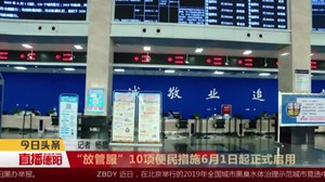 “放管服”10项便民措施6月1日起正式启用