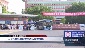 2019年高考开考