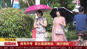 高考开考  家长着旗袍祝“旗开得胜”