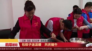 包粽子送温暖   共庆端午