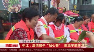 中江：温情端午“贴心餐”  献给辛勤环卫工