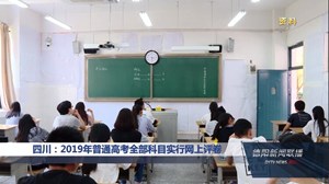四川：2019年普通高考全部科目实行网上评卷