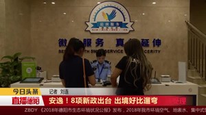 安逸！8项新政出台 出境好比遛弯