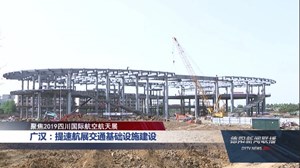 广汉：提速航展交通基础设施建设