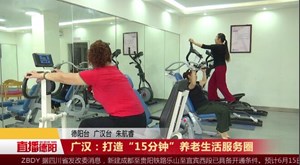 广汉：打造“15分钟”养老生活服务圈