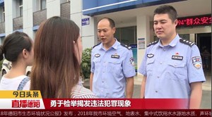 机智与美貌并存  女大学生助警捉蟊贼
