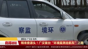 精准查源头！广汉首台“环境监测走航车”上路