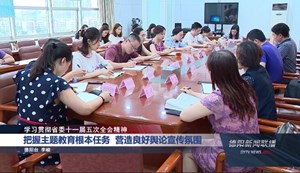 把握主题教育根本任务  营造良好舆论宣传氛围