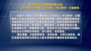 筑牢信仰之基把稳思想之舵