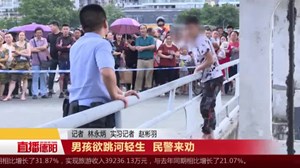  男孩欲跳河轻生  民警来劝