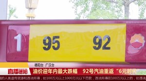 油价迎年内最大跌幅   92号汽油重返“6元时代”