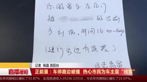 正能量：车停路边被撞  热心市民为车主留“线索”