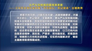三论在全省扎实开展“不忘初心、牢记使命”主题教育