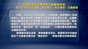 四论在全省扎实开展“不忘初心、牢记使命”主题教育