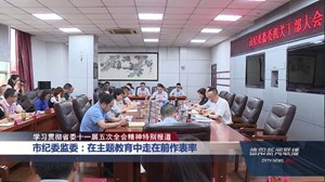 德阳：深入学习贯彻省委十一届五次全会精神