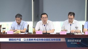 德阳经开区：以主题教育成效推动园区加快发展