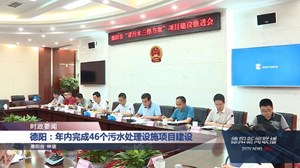 德阳：年内完成46个污水处理设施项目建设