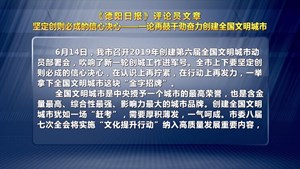 坚定创则必成的信心决心—论再鼓干劲奋力创建全国文明城市
