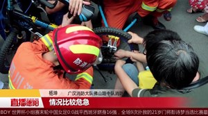 广汉：男童手指被卡自行车链盘 消防迅速施救