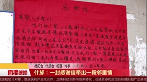 什邡：一封感谢信牵出一段邻里情