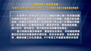 《德阳日报》评论员文章—三论再鼓干劲奋力创建全国文明城市