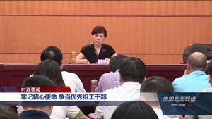 牢记初心使命 争当优秀组工干部