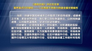 《德阳日报》评论员文章：二论再鼓干劲奋力创建全国文明城市