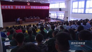 护航青春 禁毒巡回庭审进校园